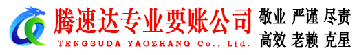 嘉定腾速达讨债公司